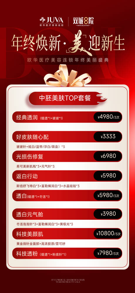 源文件下载【享设计】搜索编号：97690034241009062【医美年终盛典】