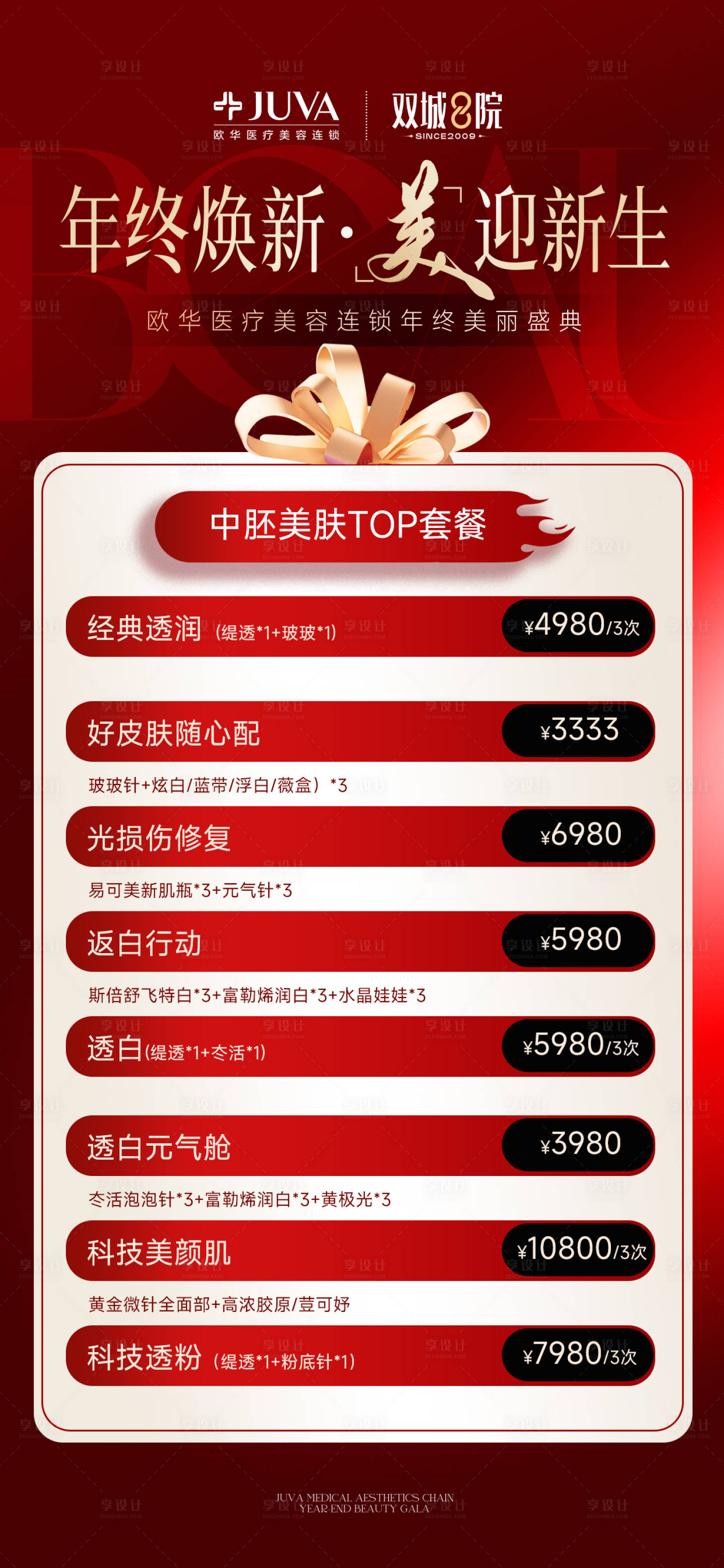 源文件下载【享设计】搜索编号：97690034241009062【医美年终盛典】