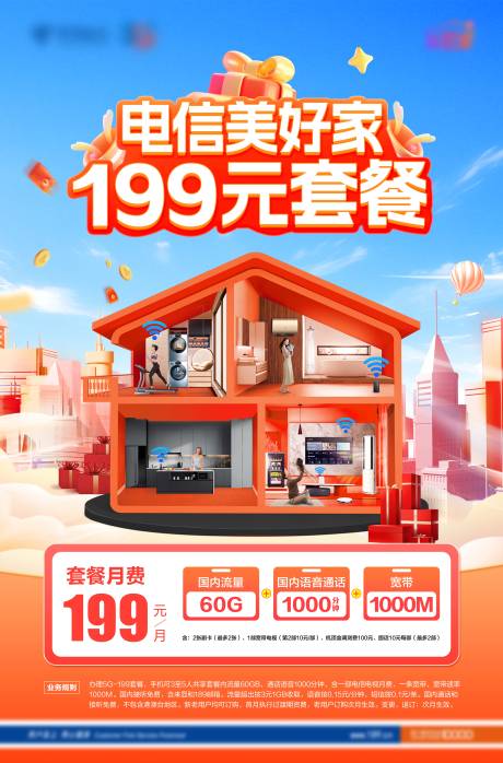 源文件下载【享设计】搜索编号：88890033814868982【通信美好家套餐海报】