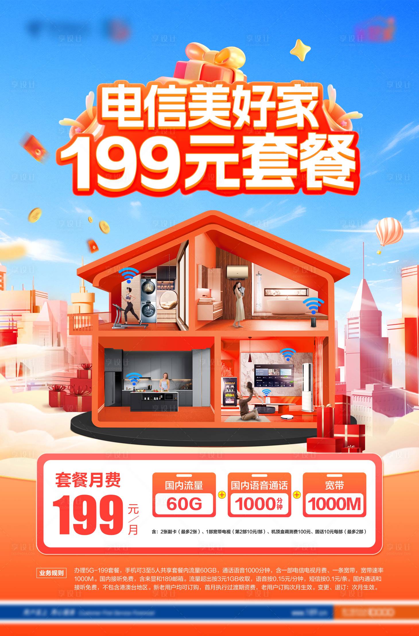 源文件下载【享设计】搜索编号：88890033814868982【通信美好家套餐海报】