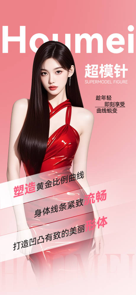 源文件下载【享设计】搜索编号：48250033966637703【超模针促销海报】