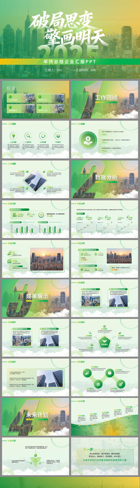 源文件下载【享设计】搜索编号：22090034255674136【企业年终总结汇报PPT】