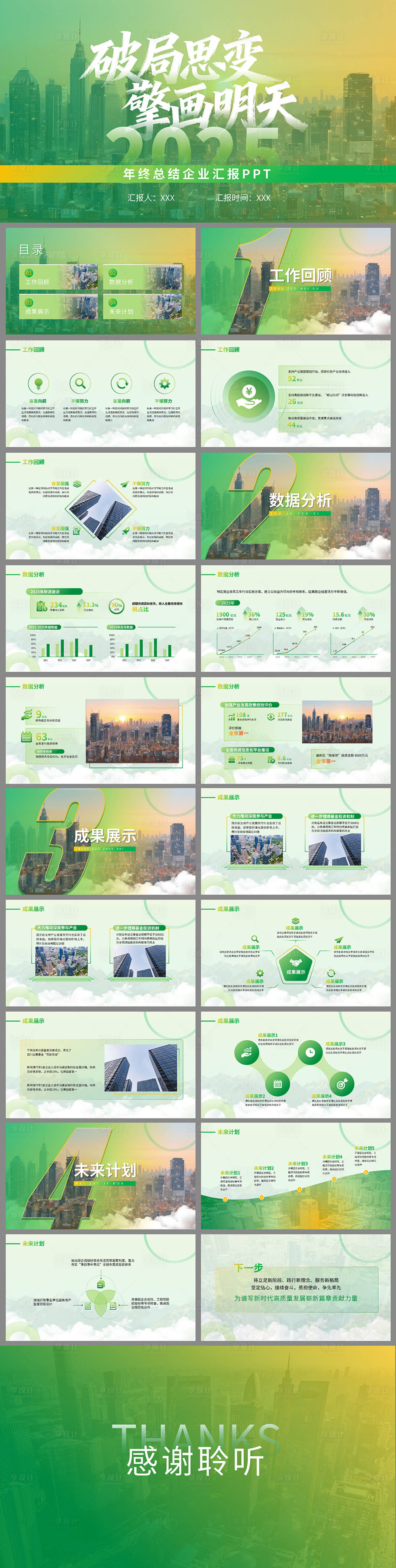 源文件下载【享设计】搜索编号：22090034255674136【企业年终总结汇报PPT】