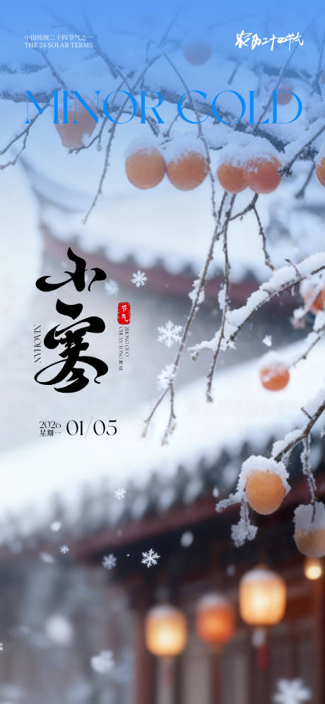 源文件下载【享设计】搜索编号：83820034240227657【24节气创意海报小寒海报】