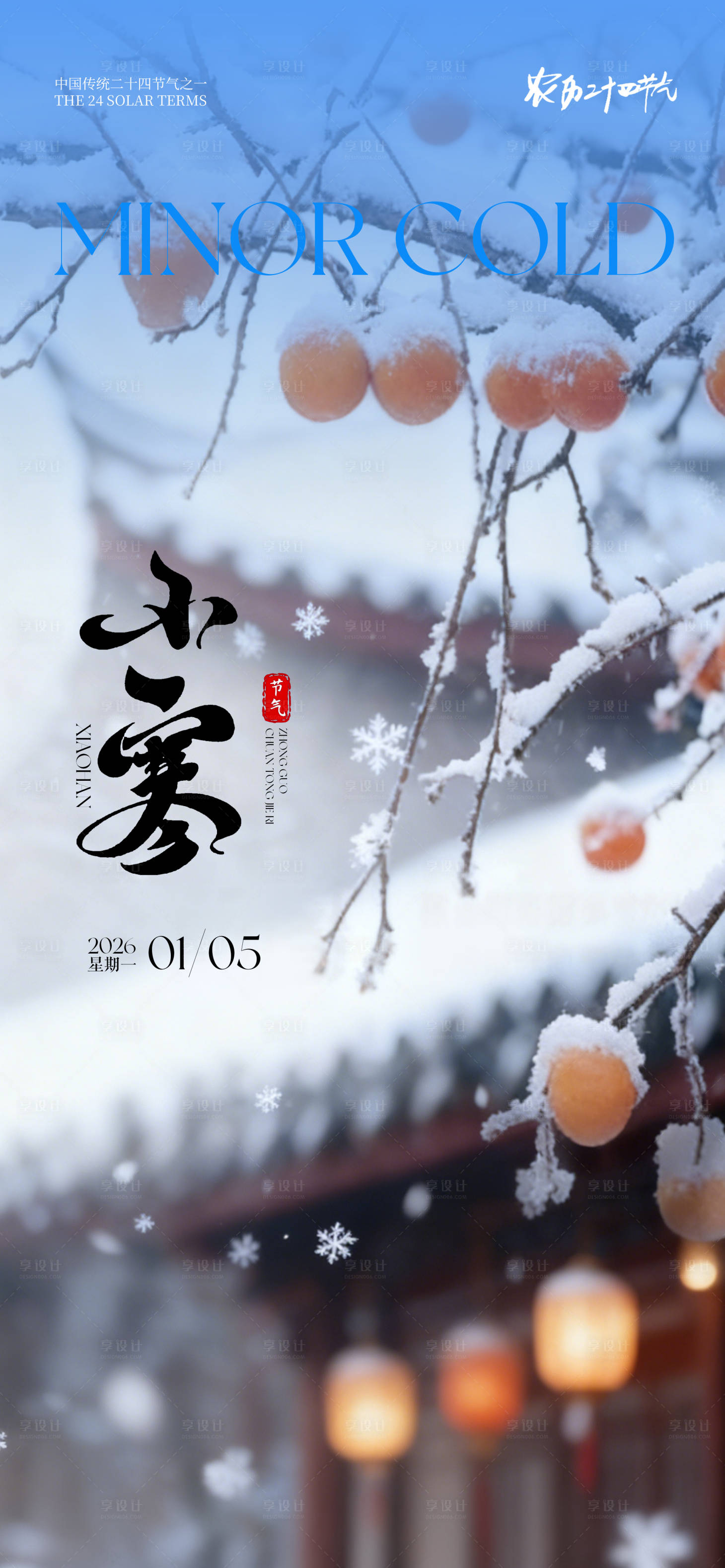 源文件下载【享设计】搜索编号：83820034240227657【24节气创意海报小寒海报】