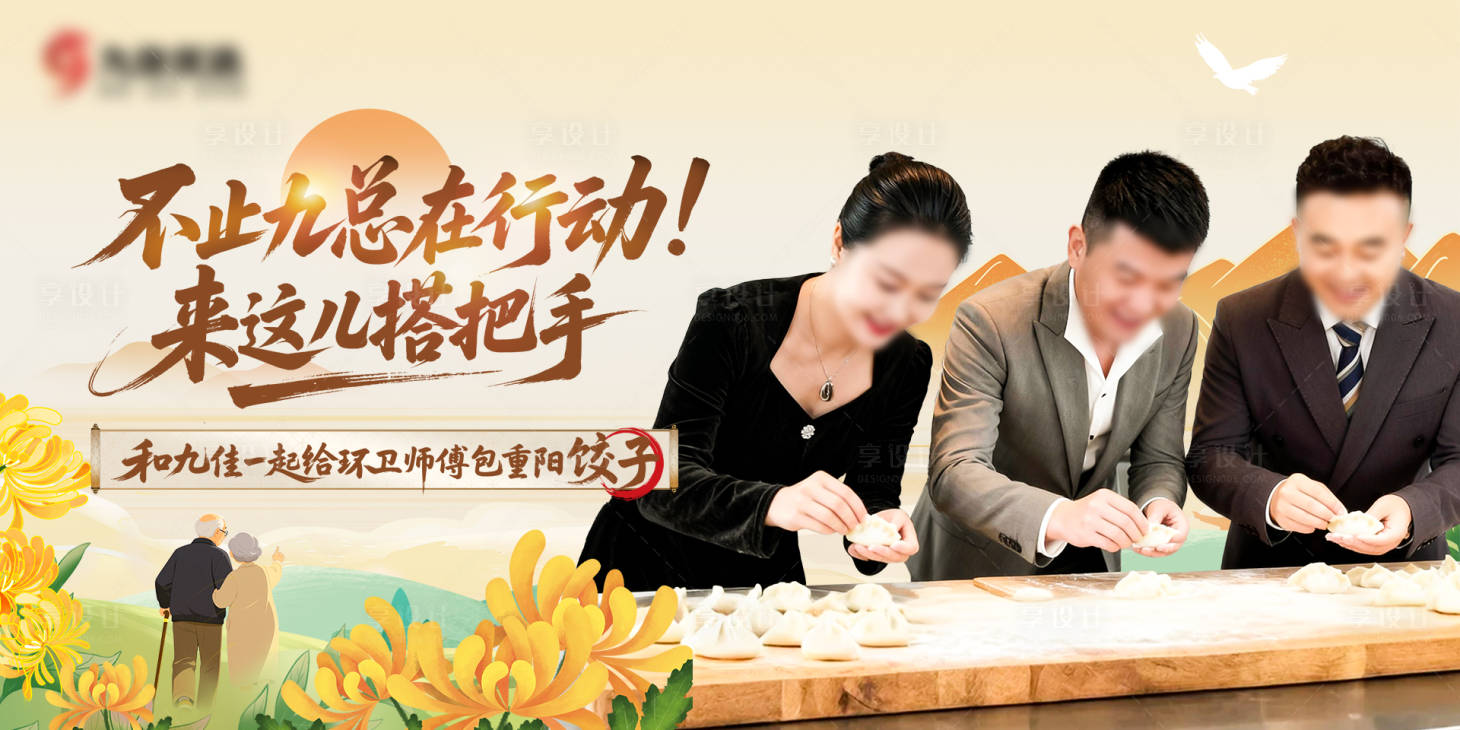 源文件下载【享设计】搜索编号：46670034059158497【重阳节包饺子人物海报】