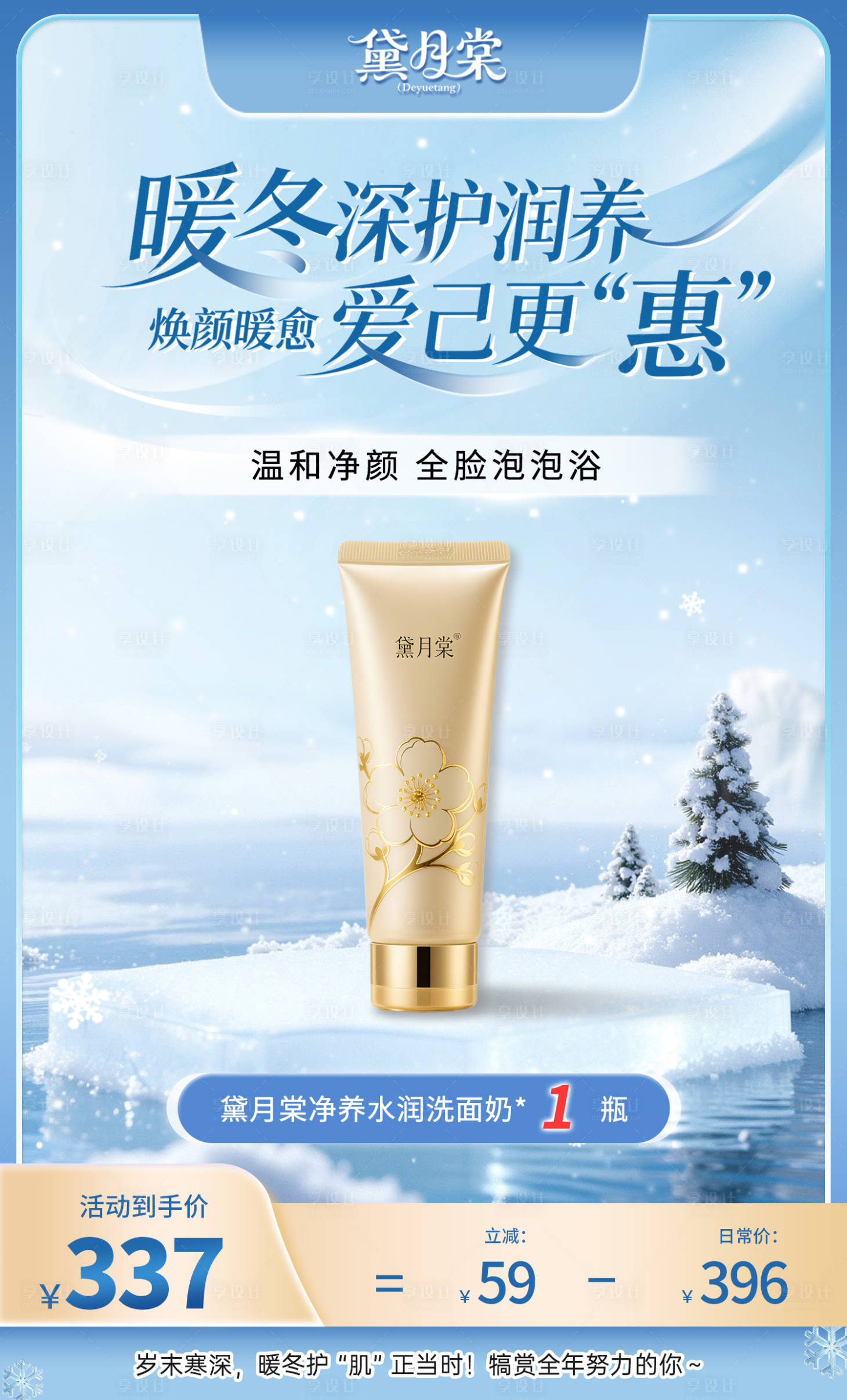 源文件下载【享设计】搜索编号：61480034193473946【冬季洗面奶促销电商海报】