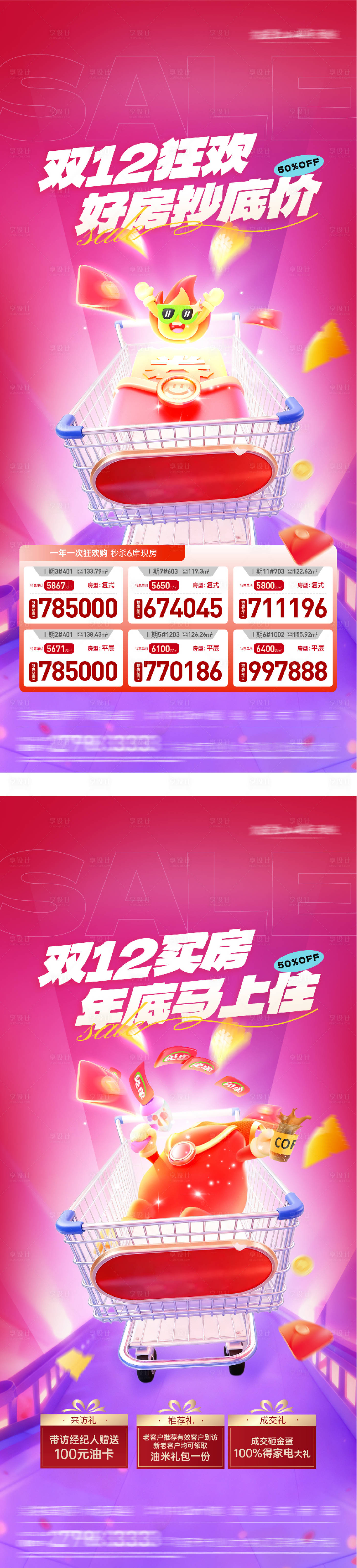 源文件下载【享设计】搜索编号：26270034221288915【地产双12优惠特价房海报】