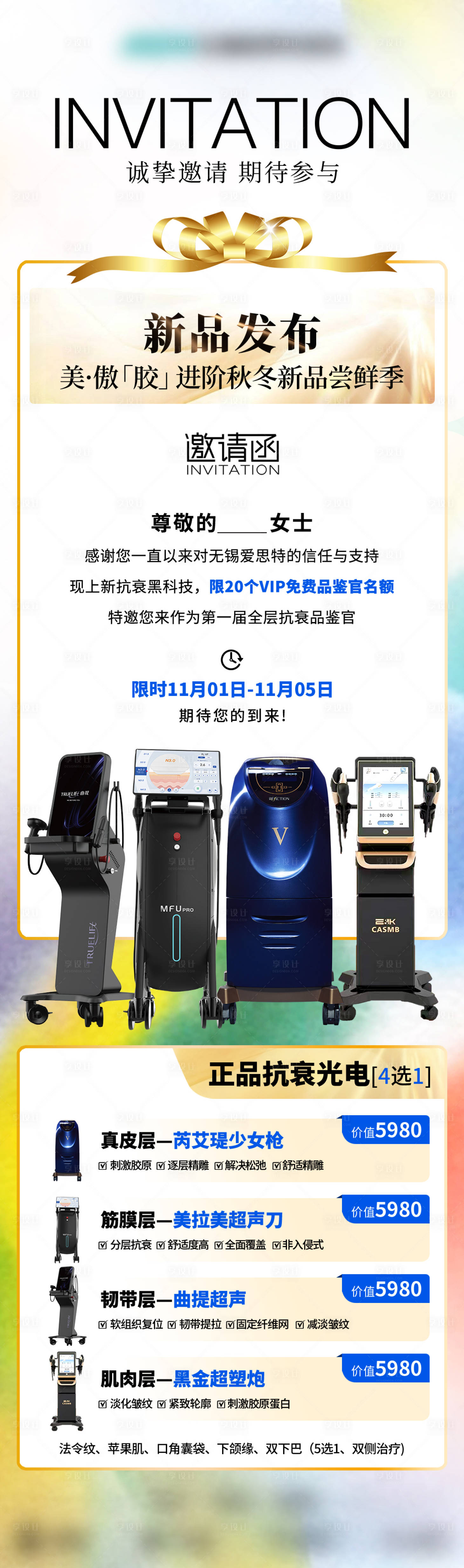 源文件下载【享设计】搜索编号：84500033886955396【医美抗衰仪器长图海报】