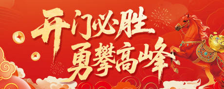 源文件下载【享设计】搜索编号：42800034178114316【马年开门红必胜】