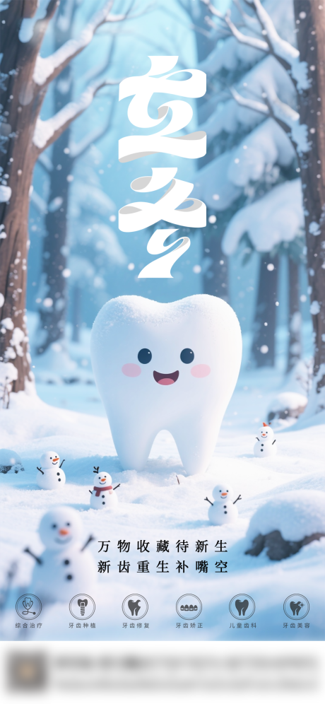 源文件下载【享设计】搜索编号：13750033839676914【口腔立冬二十四节气海报】