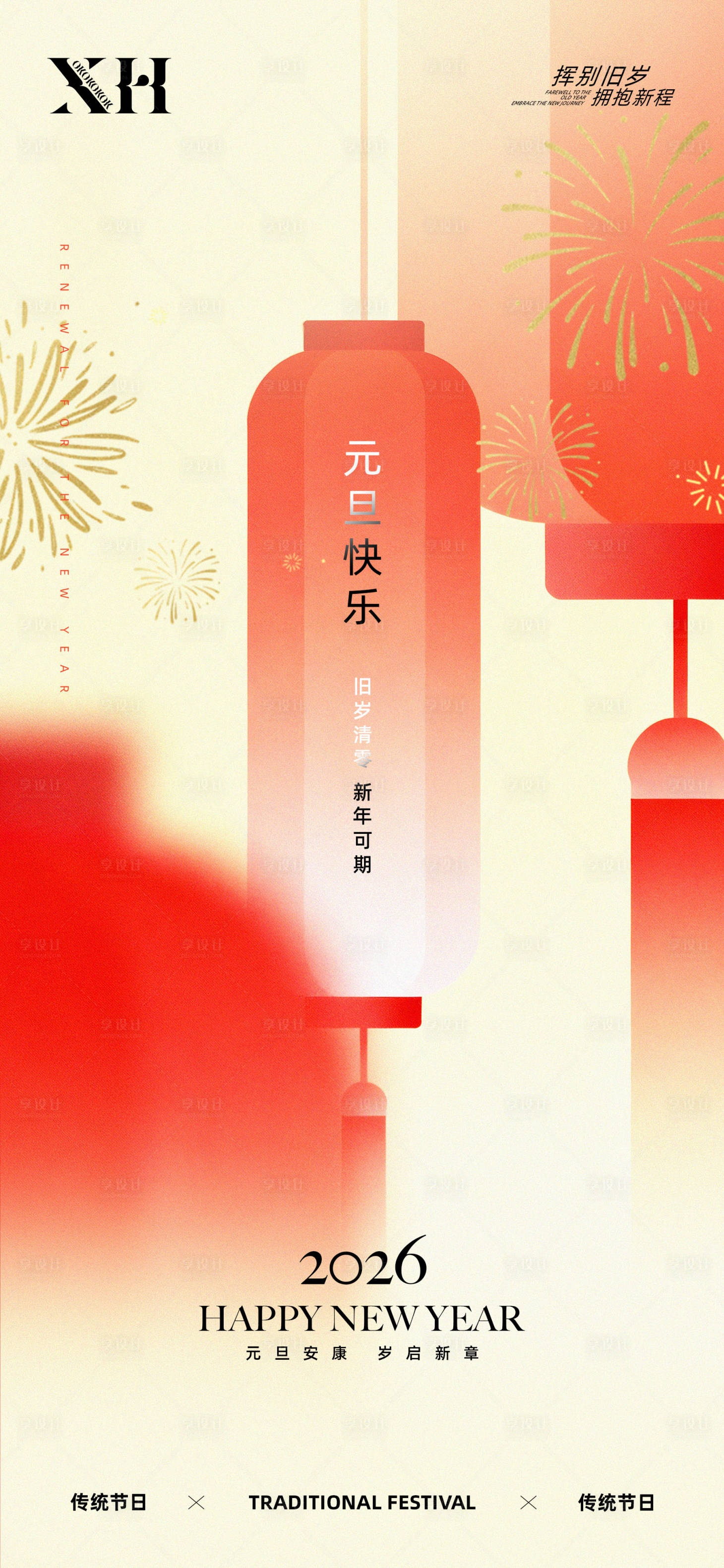 源文件下载【享设计】搜索编号：28460034260338049【元旦节海报】