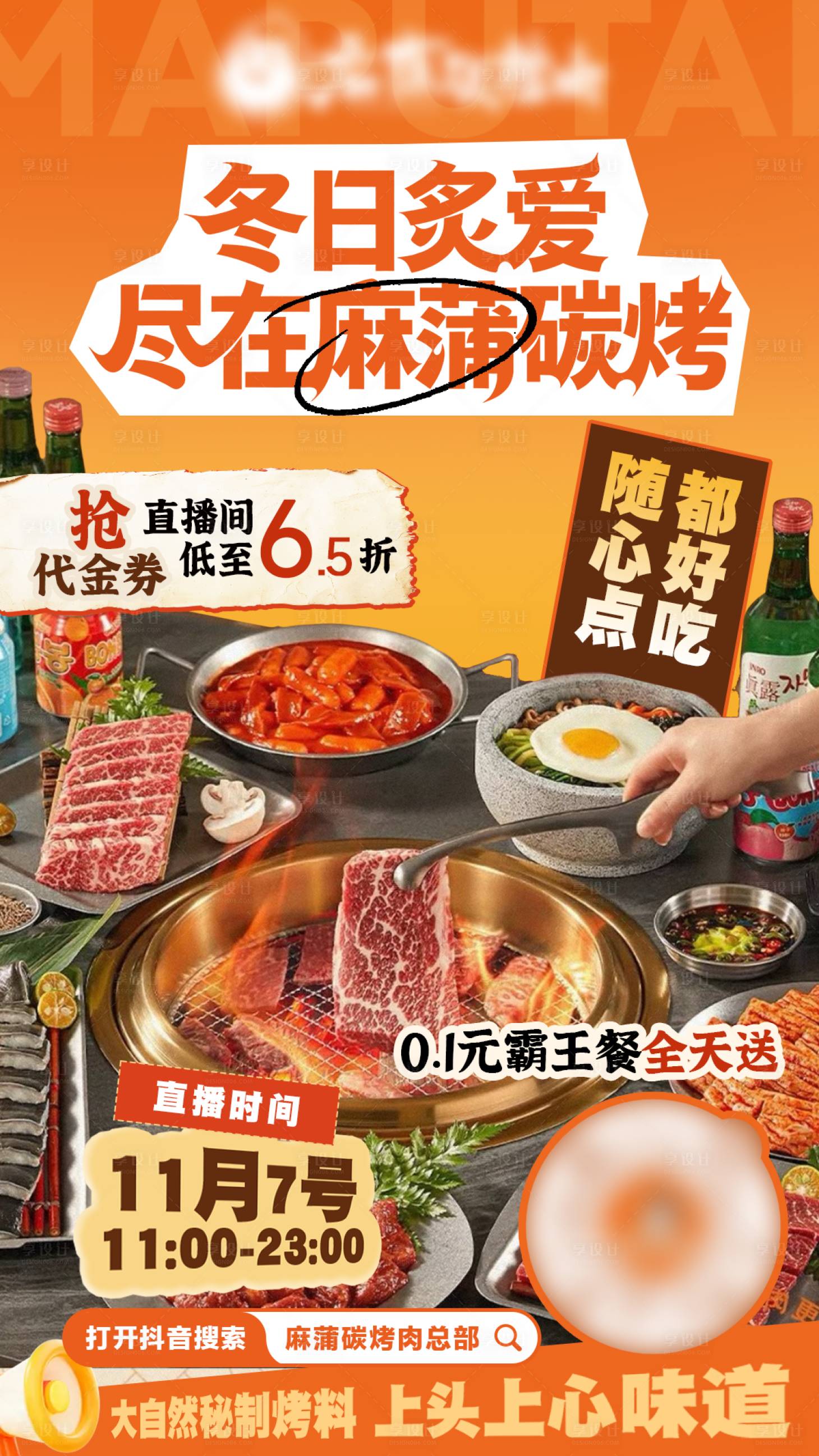 源文件下載【享設(shè)計】搜索編號：25150034058502955【烤肉餐飲直播間預(yù)播海報】