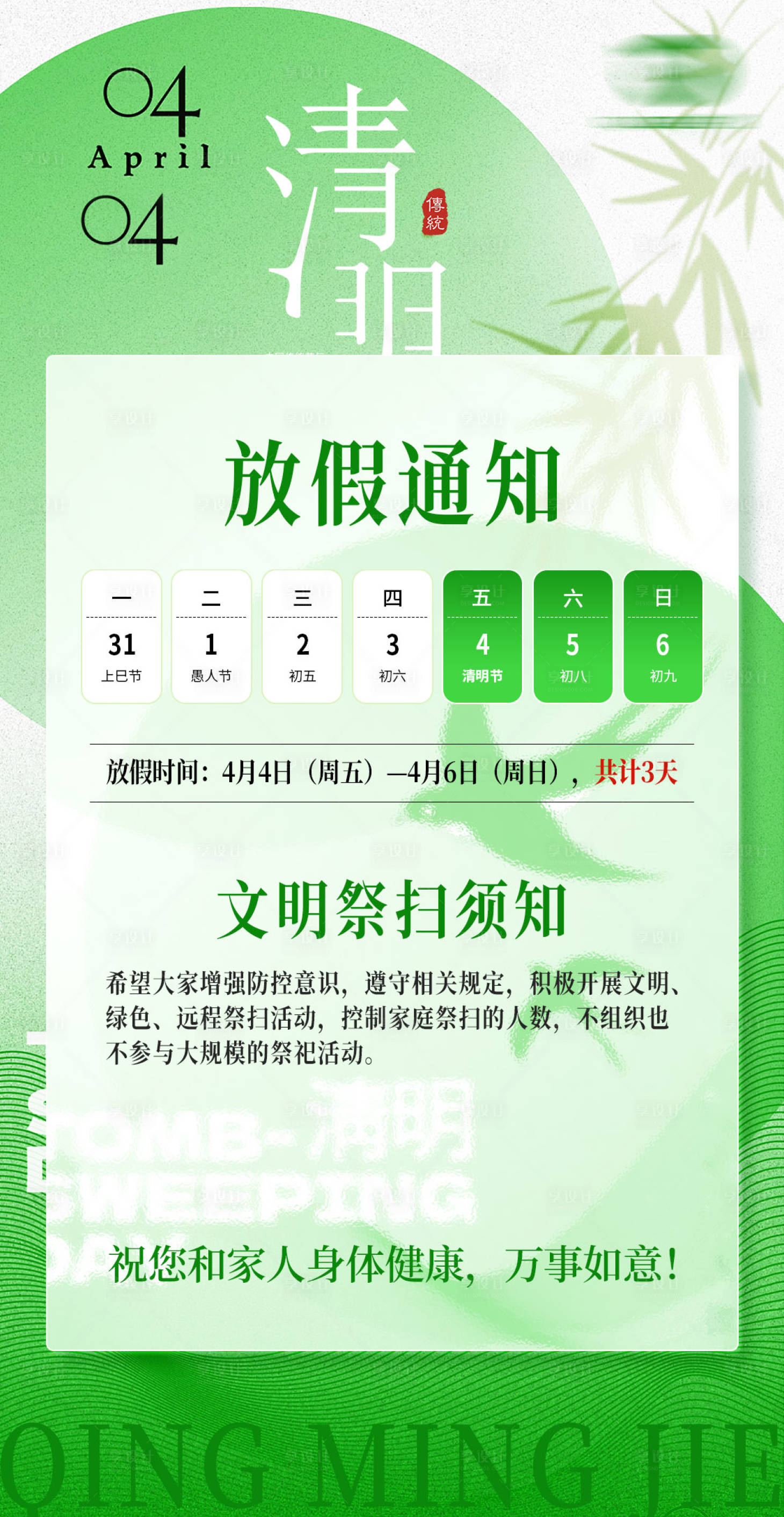 源文件下载【享设计】搜索编号：29220034275008502【清明海报放假通知 】