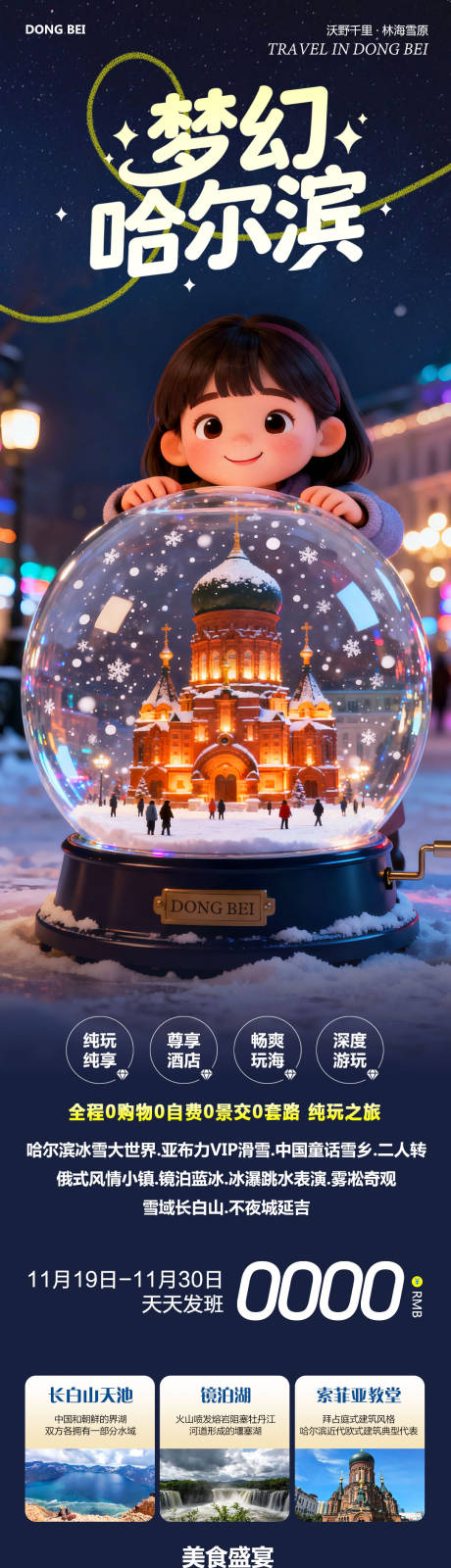源文件下载【享设计】搜索编号：77000033938202801【东北哈尔滨旅游促销海报长图】