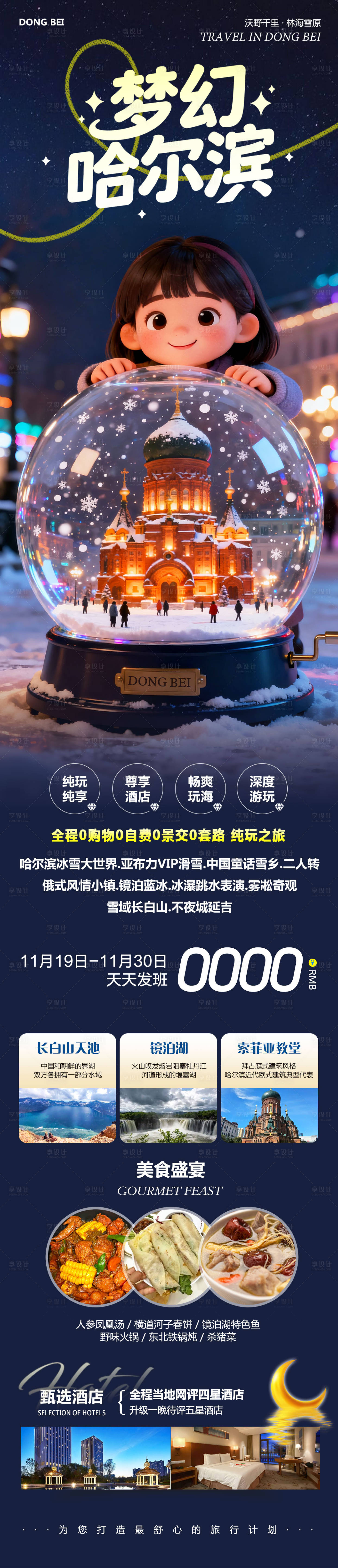 源文件下载【享设计】搜索编号：77000033938202801【东北哈尔滨旅游促销海报长图】