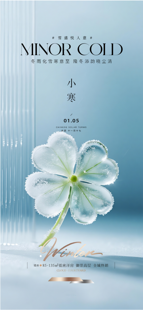 源文件下载【享设计】搜索编号：60260034267994742【地产小寒质感海报】