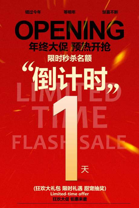 源文件下载【享设计】搜索编号：59550034111038010【年终倒计时促销红金海报】