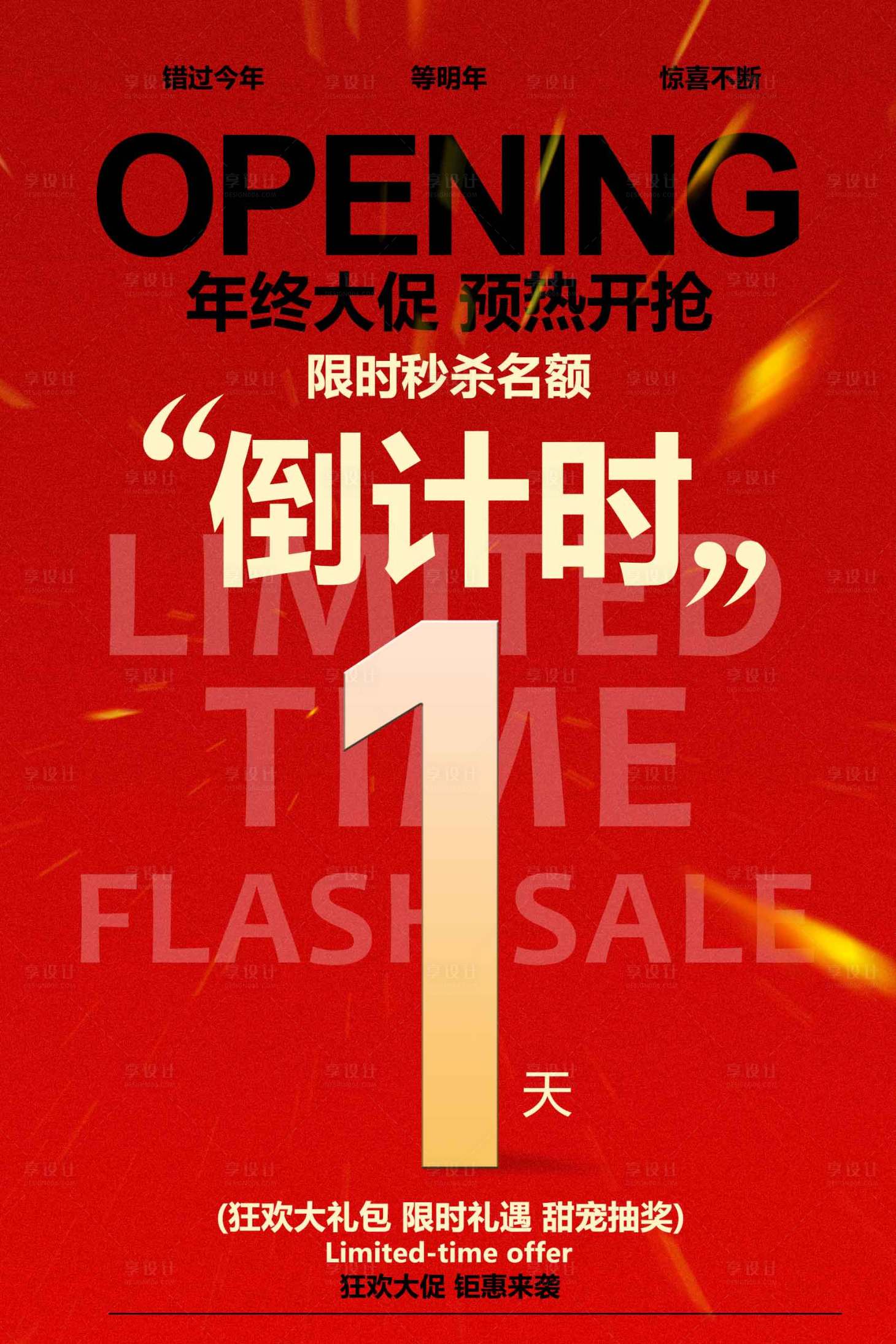 源文件下载【享设计】搜索编号：59550034111038010【年终倒计时促销红金海报】