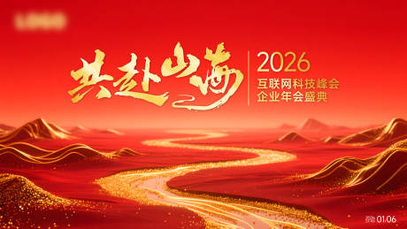 源文件下载【享设计】搜索编号：20960034174655244【共赴山海公司马年年会主视觉KV红色】