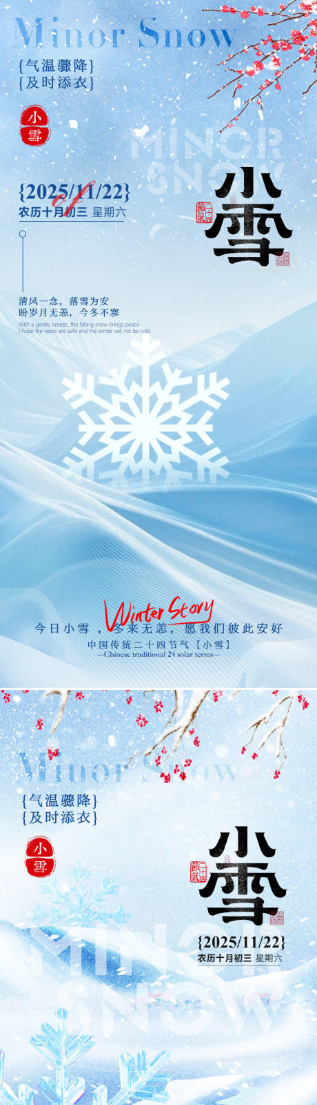 源文件下载【享设计】搜索编号：11080033964465756【24节气小雪海报】