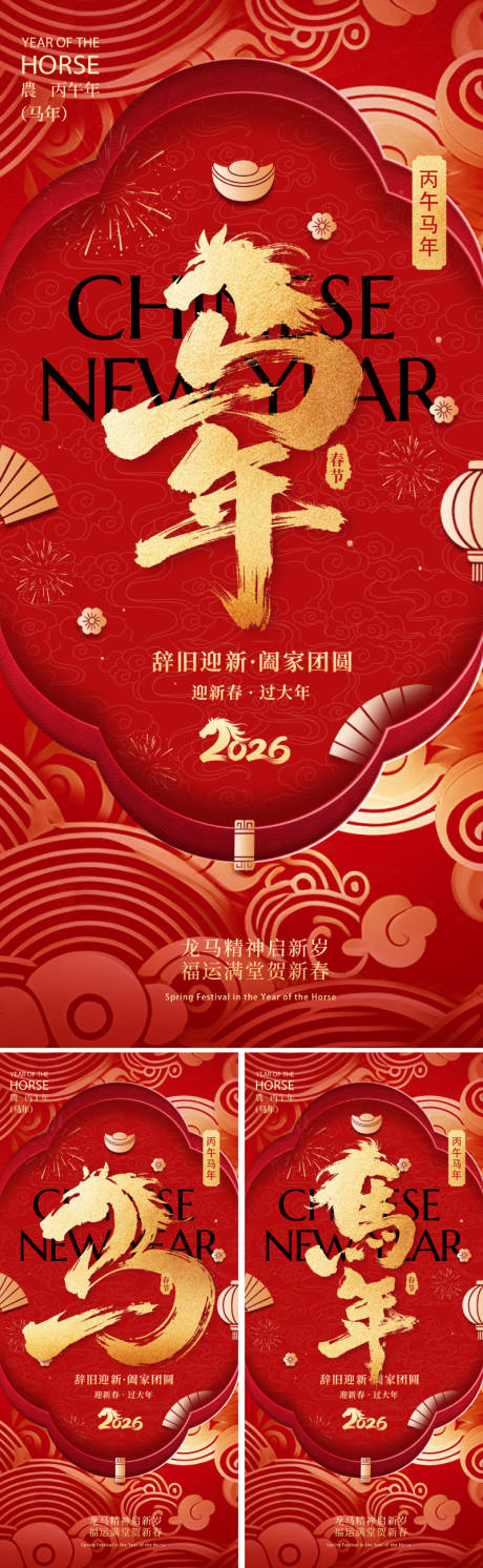 源文件下载【享设计】搜索编号：51990034036287606【2026马年春节海报】