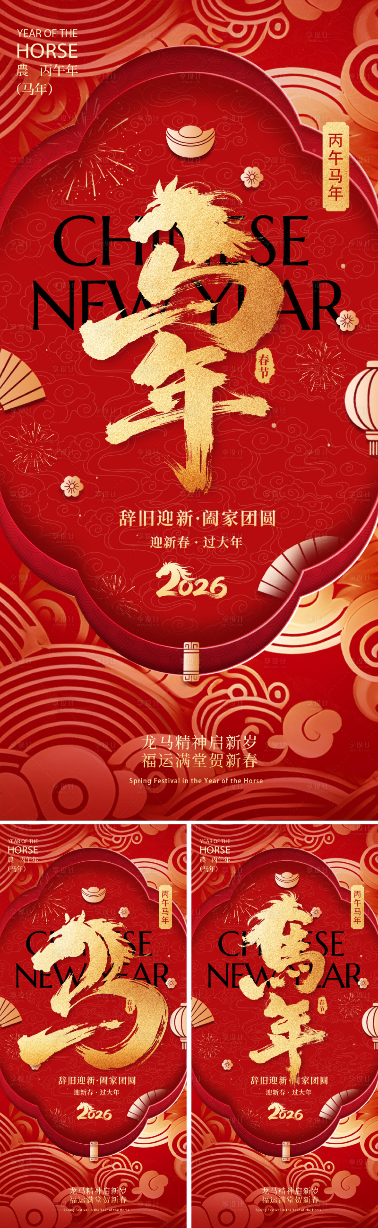 源文件下载【享设计】搜索编号：51990034036287606【2026马年春节海报】