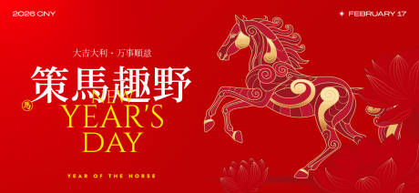 源文件下载【享设计】搜索编号：99500034048186979【2026新年主视觉活动展板】