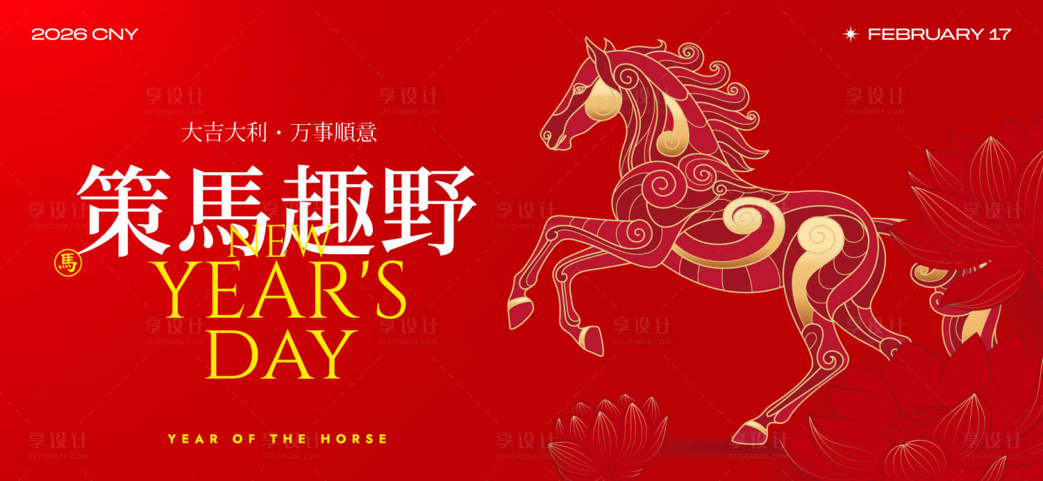 源文件下载【享设计】搜索编号：99500034048186979【2026新年主视觉活动展板】