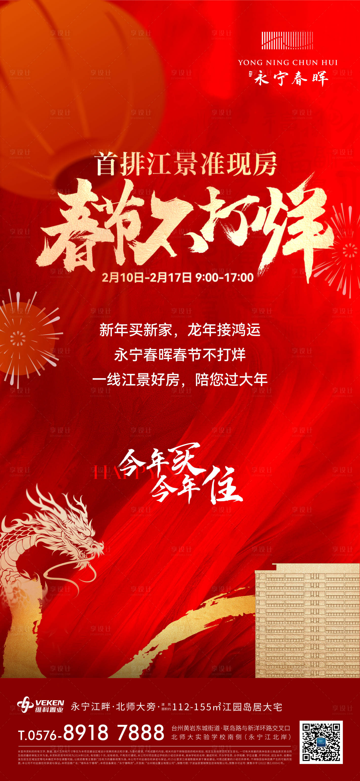 源文件下载【享设计】搜索编号：80460034016429367【春节不打烊微信稿海报】