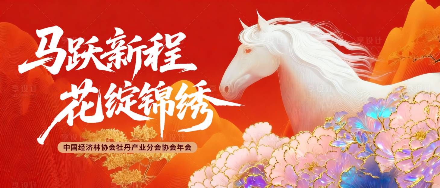 源文件下载【享设计】搜索编号：54690034214544997【马年年会KV背景板】