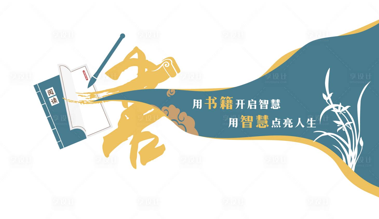 源文件下载【享设计】搜索编号：53130033848234142【读书文化墙】