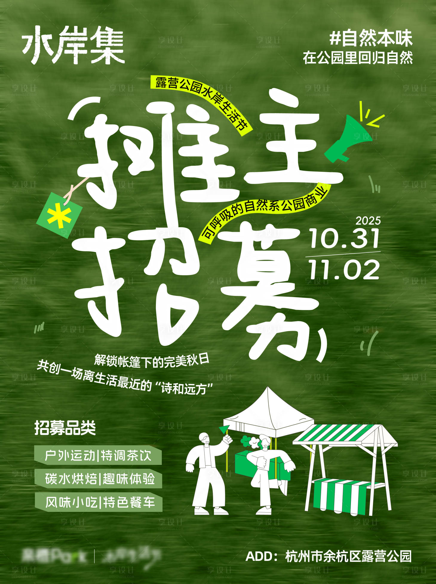 源文件下载【享设计】搜索编号：79850033873768266【市集招募活动小红书海报】