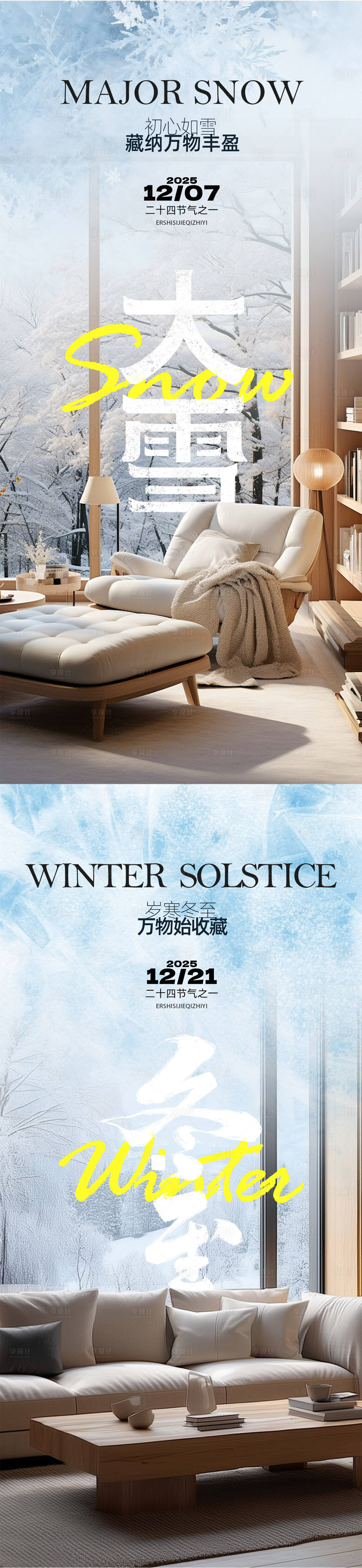 源文件下载【享设计】搜索编号：33960034227315969【大雪冬至系列海报】
