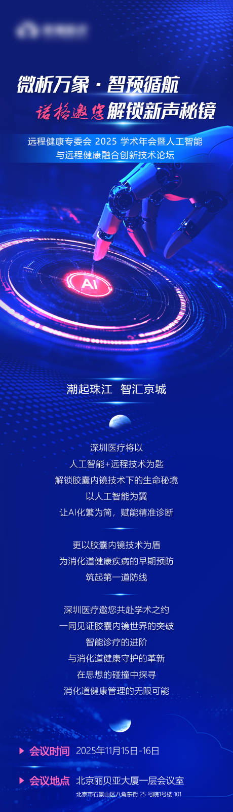 源文件下載【享設(shè)計(jì)】搜索編號(hào)：47150034072861962【北京AI遠(yuǎn)程健康會(huì)議預(yù)熱海報(bào)】