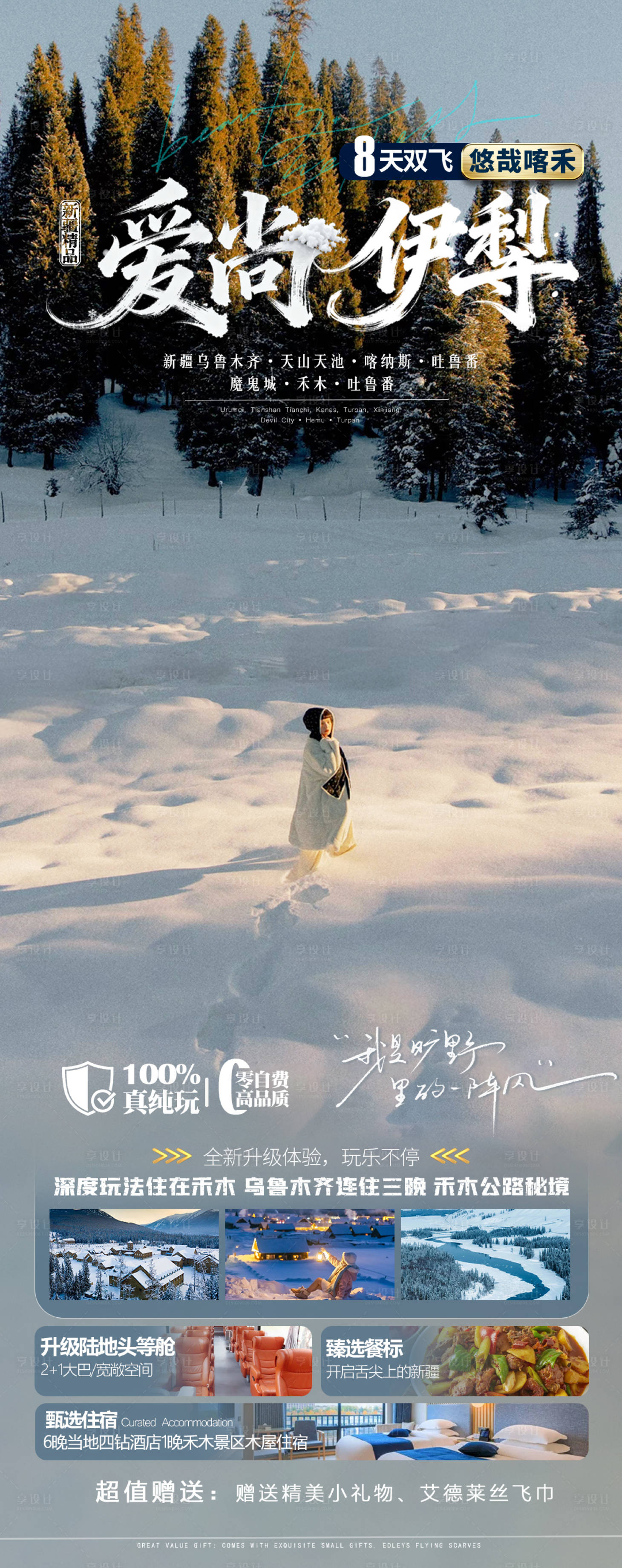 源文件下载【享设计】搜索编号：53180033888369503【爱尚伊犁旅游海报】