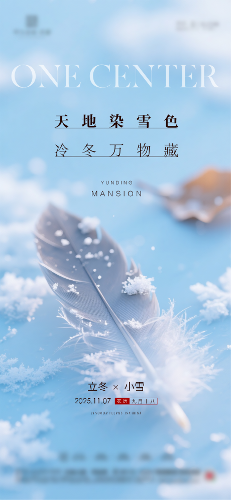 源文件下载【享设计】搜索编号：74200034171285466【地产立冬小雪大雪小寒大寒节气海报】