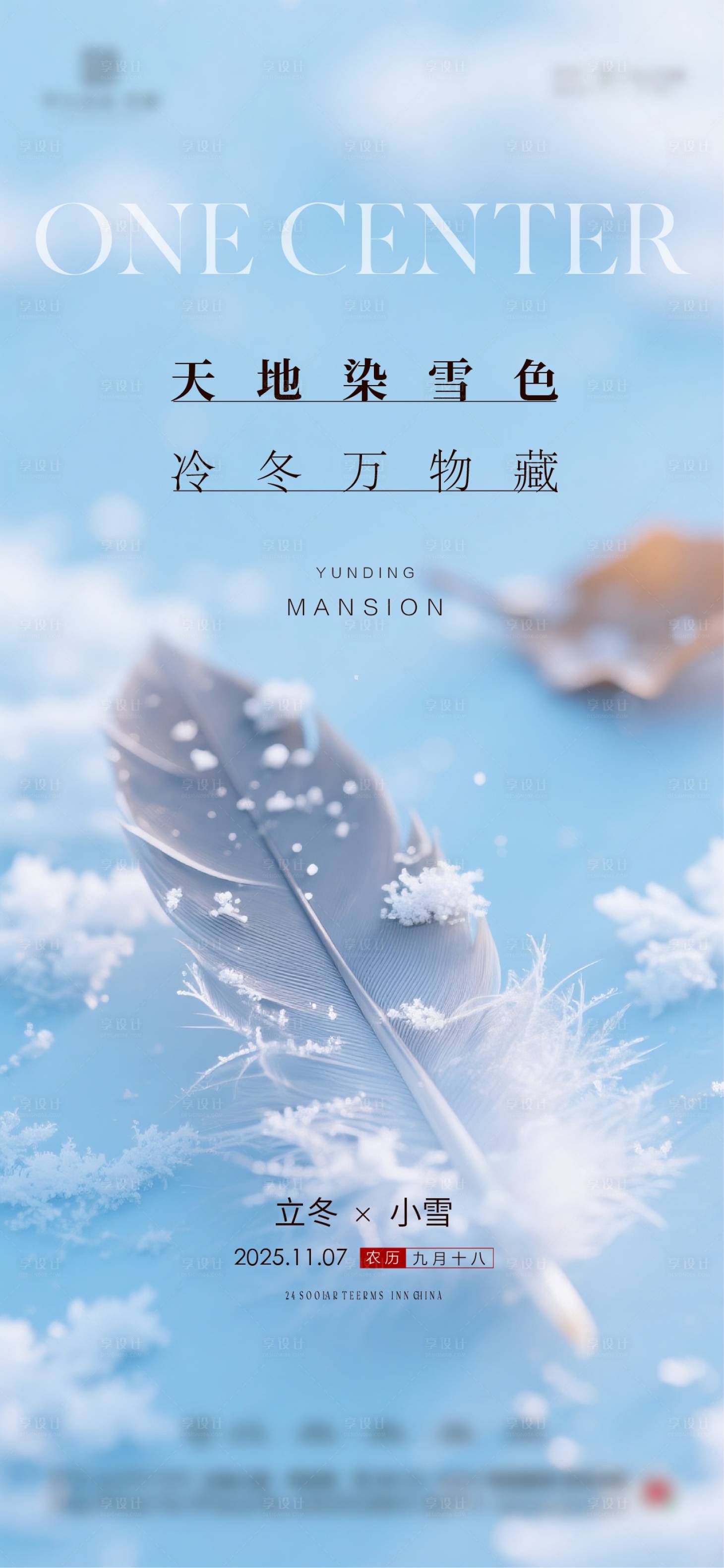 源文件下载【享设计】搜索编号：74200034171285466【地产立冬小雪大雪小寒大寒节气海报】