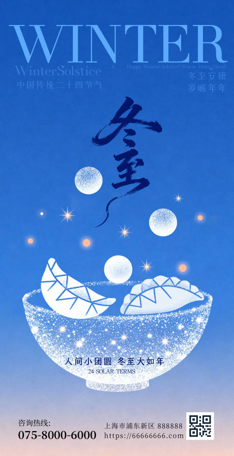 源文件下载【享设计】搜索编号：17540034243935814【冬至海报】