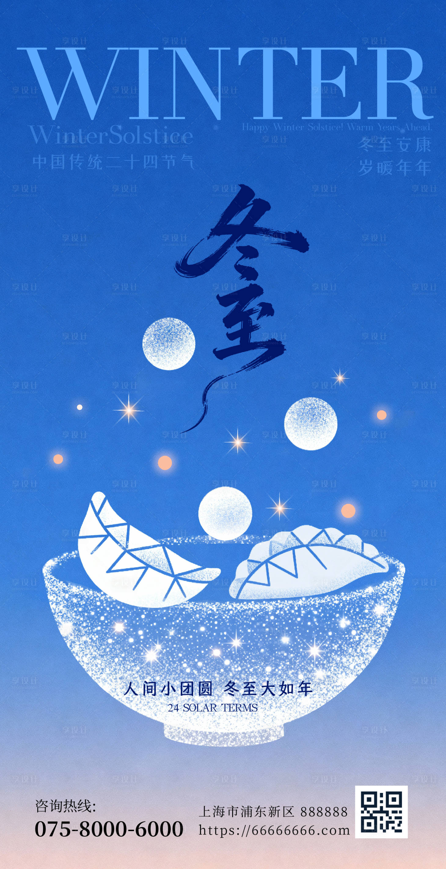 源文件下载【享设计】搜索编号：17540034243935814【冬至海报】