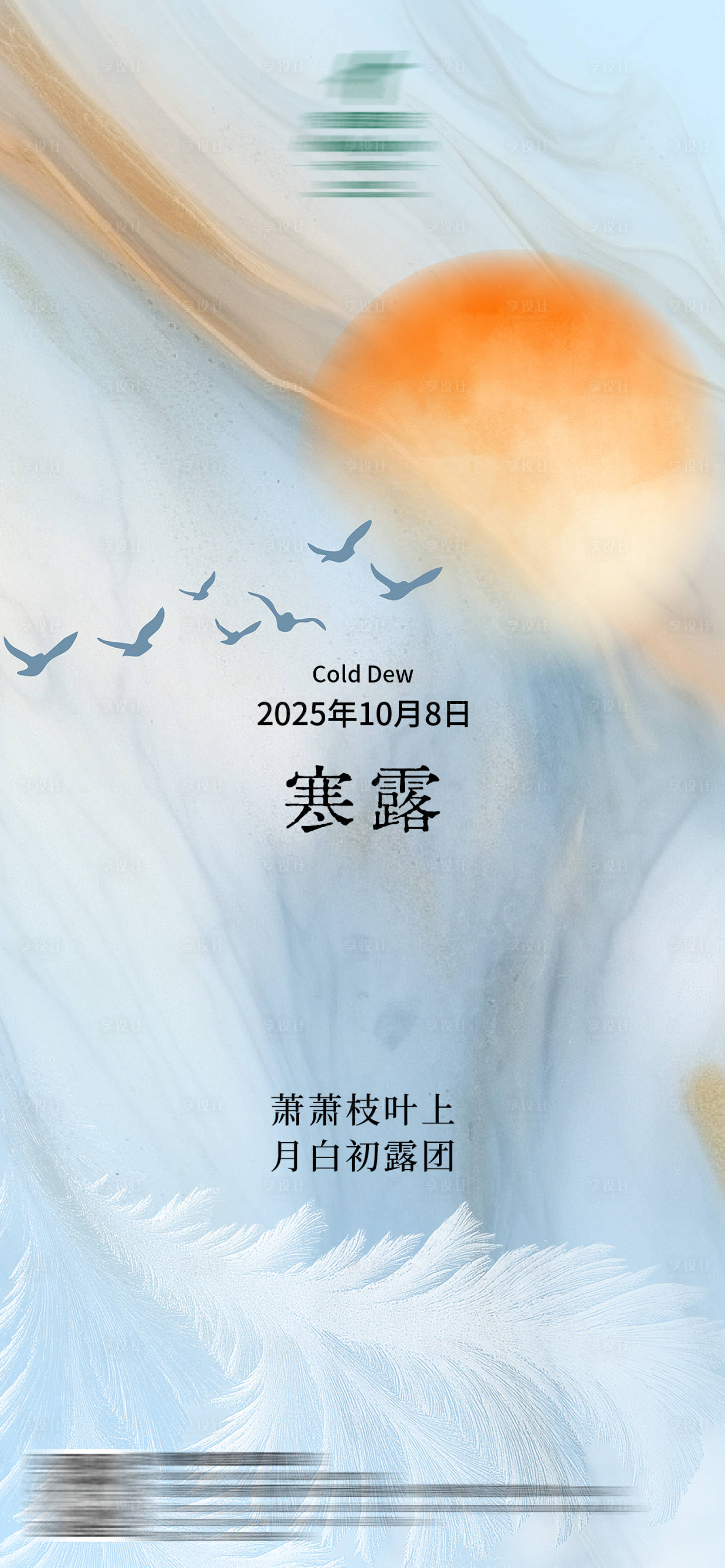 源文件下载【享设计】搜索编号：33950034089119969【寒露】