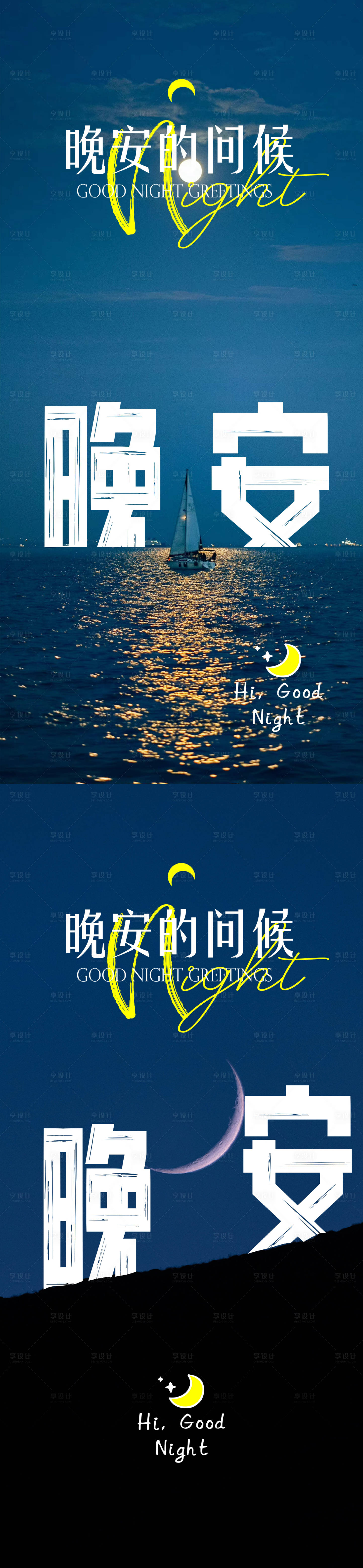 源文件下载【享设计】搜索编号：24770034069748678【晚安日签海报】