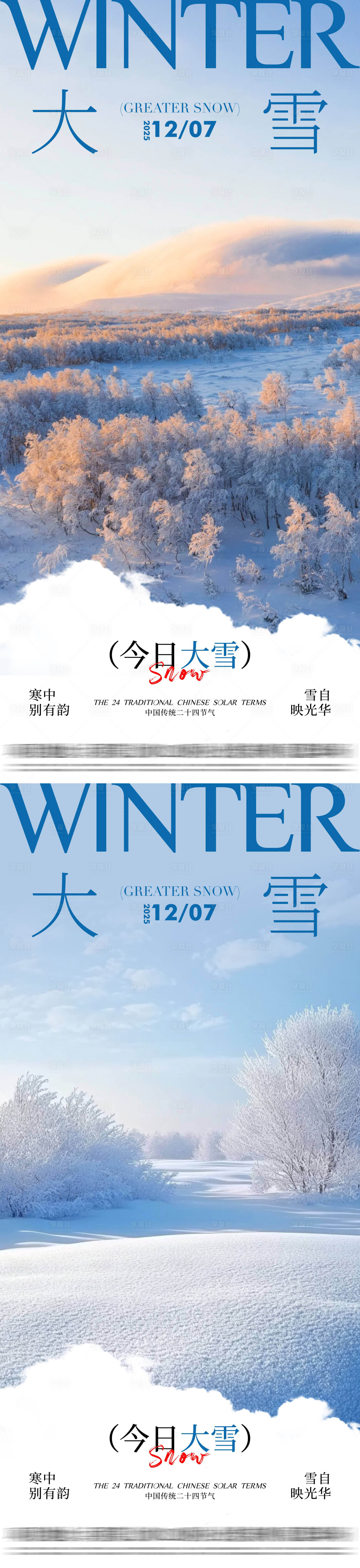 源文件下载【享设计】搜索编号：14440034108878835【地产大雪节气系列海报】