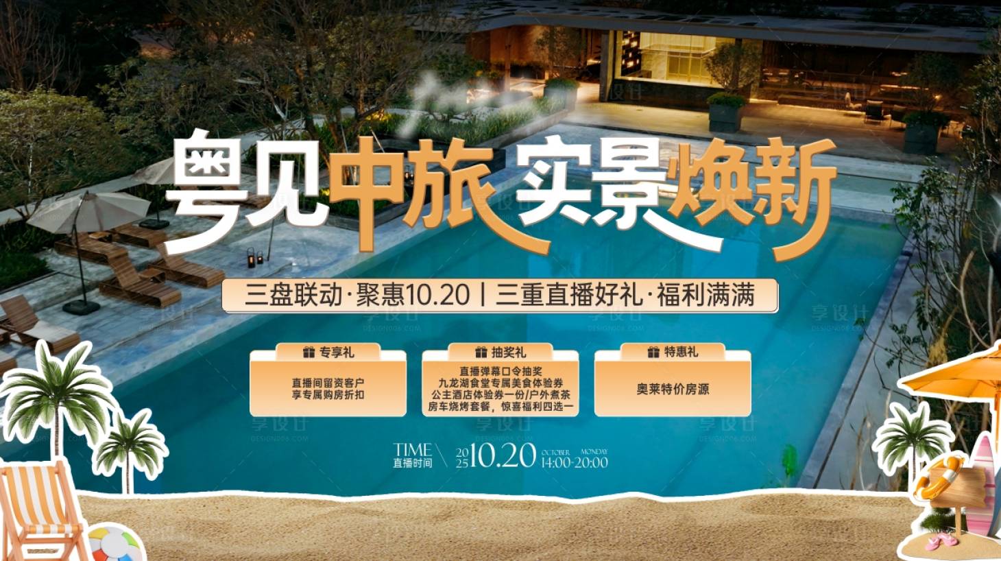 源文件下载【享设计】搜索编号：58030034156798487【地产实景焕新三重礼活动海报】