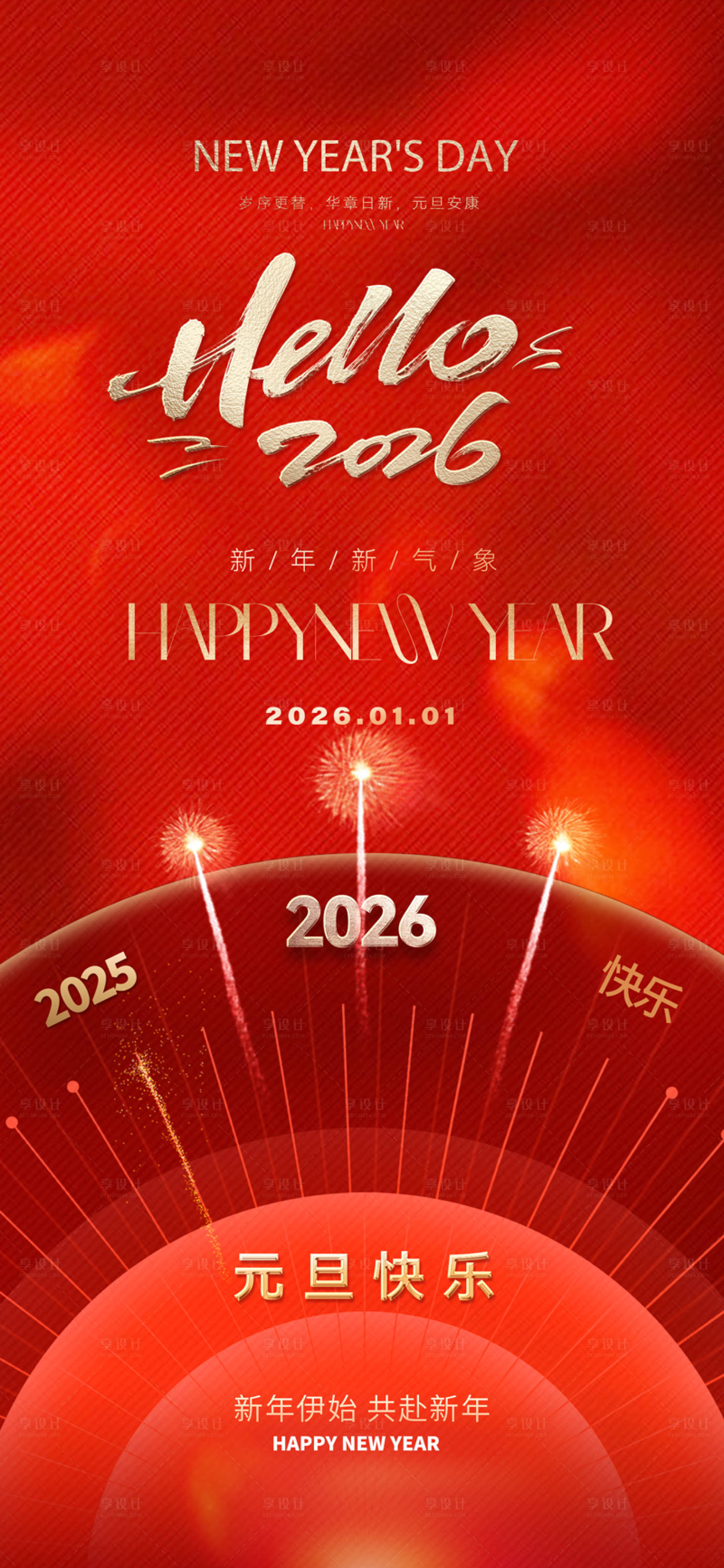 源文件下载【享设计】搜索编号：44160033984691307【2026元旦新年红金海报】