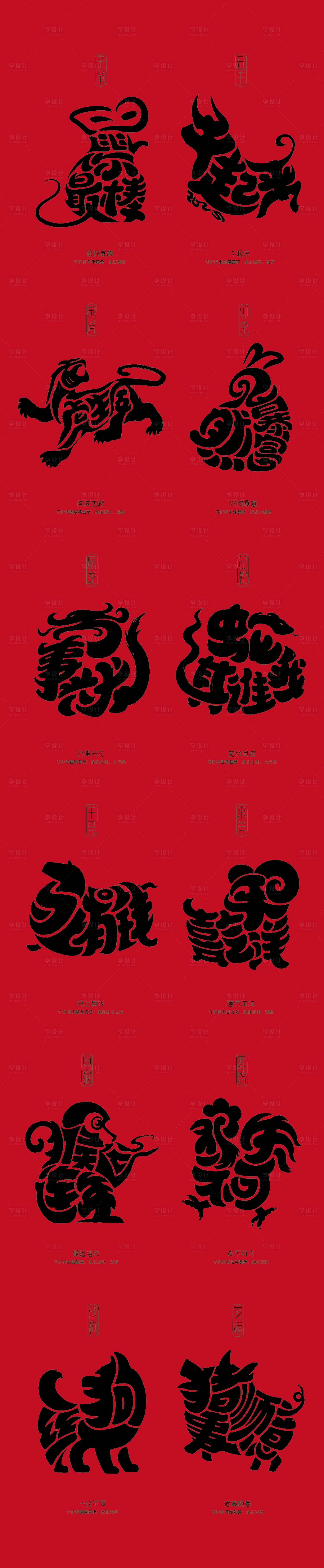 源文件下载【享设计】搜索编号：68900033861142620【二十四生肖艺术字体插画贴纸设计】