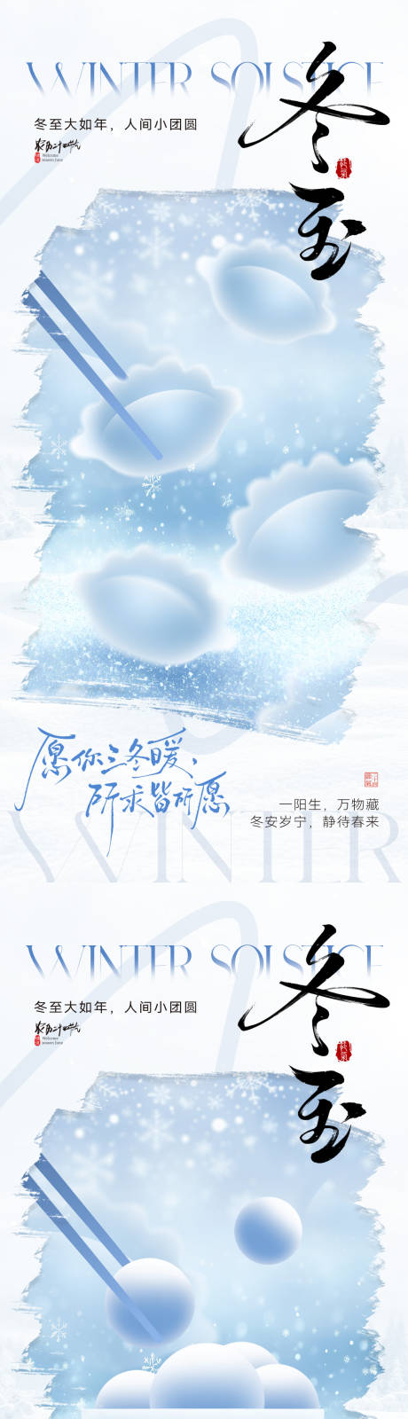 源文件下载【享设计】搜索编号：45490034260605761【冬至节气创意系列海报】