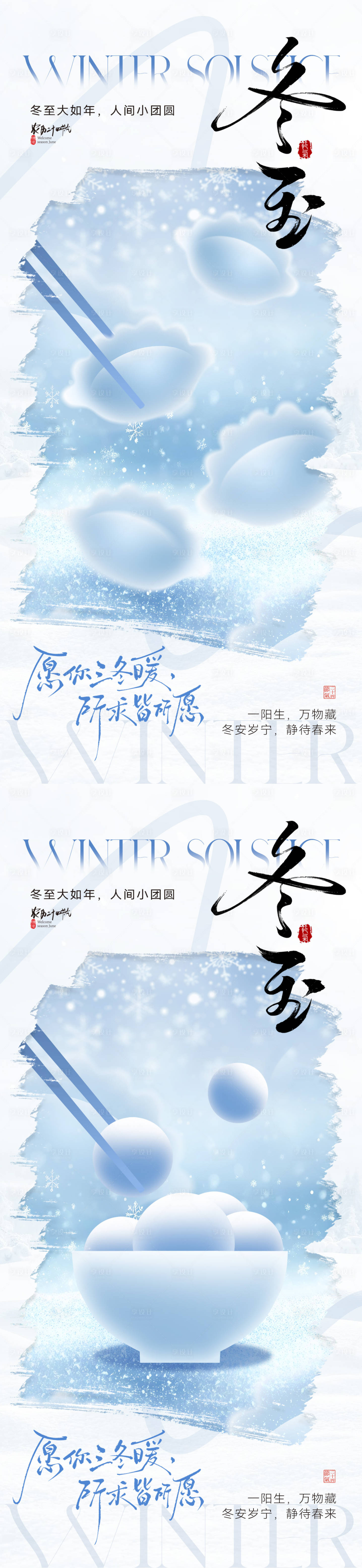 源文件下载【享设计】搜索编号：45490034260605761【冬至节气创意系列海报】