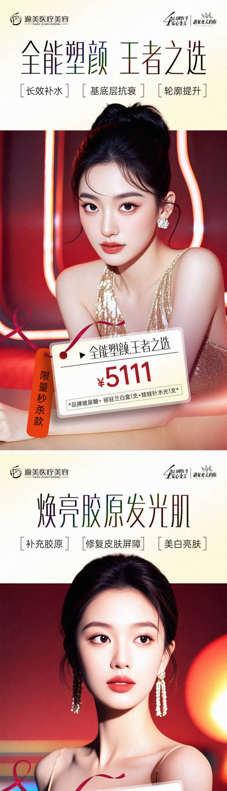 源文件下載【享設計】搜索編號：99660034035884175【醫美項目朋友圈海報】