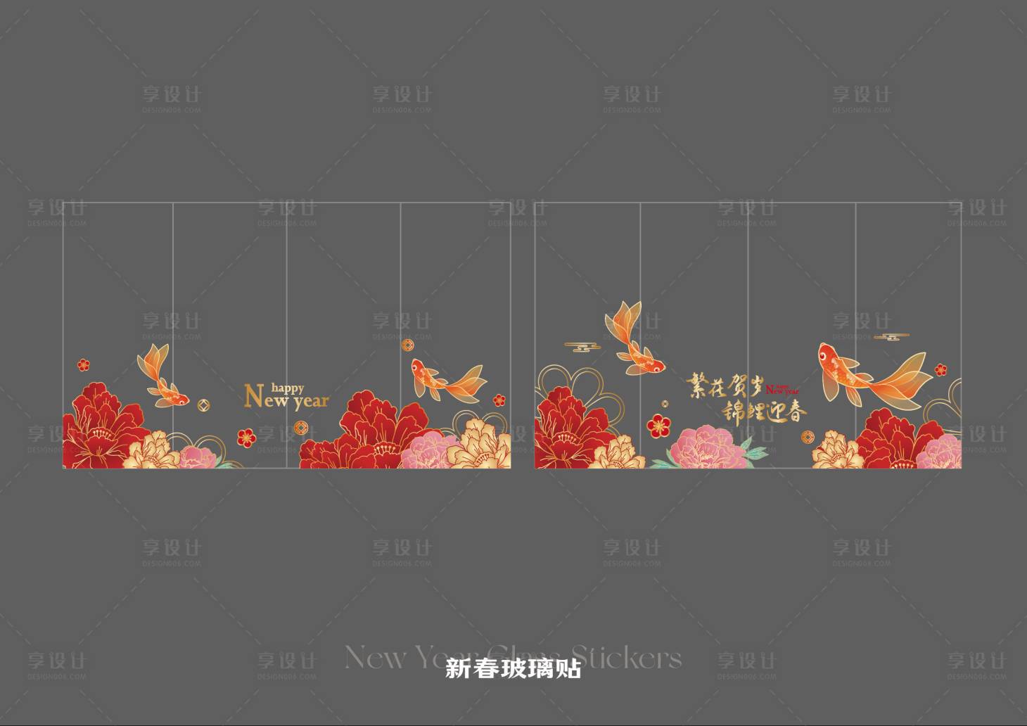 源文件下载【享设计】搜索编号：44520033843696131【新春玻璃贴】